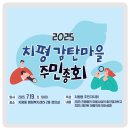 치평동행정복지센터2층회의실 | 치평동 주민총회에서 마을의제를 함께 정해주세요