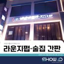 비밥바룰라 | 인테리어 / 술집 간판 / 채널 간판 / 내부 사인물 시공후기