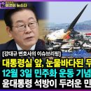 대통령실 앞,눈물바다된 무안공항 유족 삭발식/12월 3일 민주화 운동 기념일 만든다는 이재명/윤대통령 석방이 두려운...펜앤마이크TV﻿ 이미지