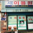 성북이용원