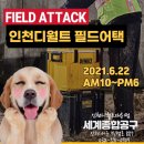 선효열쇠공구상사 | 디월트 이벤트 행사 필드어택 6.22(화) 세계종합공구에서 만나요!! 인천 청라 송도 연수구 미추홀구...