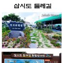 제 10 차 보령 삽시도 섬 둘레길(1박2일) 신청명단 이미지