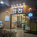 부천소방서119구급대 | 부천중동맛집 만전 만두전골 부천본점 후기