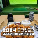 코코스크린골프 | 용인동백 스크린골프 최대규모 시설! 게임과 식사가능한 더골프24 후기