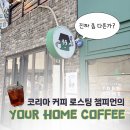 문래동 카페 유어홈커피 후기 | 챔피언의 커피, 커알못에게도 먹힐까