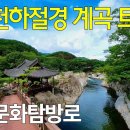 경남 함양에는 흔히 ‘선비길’로 알려진 걷기 좋은 길이 있습니다. 이미지