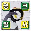 펭수 윙크 보고 가실게요~🐧😉 이미지