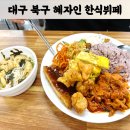 진곡화물공영차고지 | 대구 북구 가성비 한식뷔페 맛집｜혜자백반뷔페 영업시간 주차 점심 솔직후기