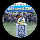 35회 부평구협회장기 축구대회 사진 몇장 올립니다 이미지