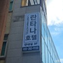 비엔나모텔 | 창원 상남동숙소 호텔란타나