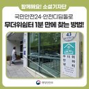 양산경로당 - 1804 | 폭염 대비 필수! 국민안전24·안전디딤돌로 무더위쉼터 1분 만에 찾는 방법!