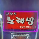 차차차노래방 이미지