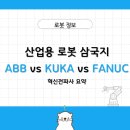 론코퍼레이션 | 세계에서 로봇이 가장 많은 나라? 산업용 로봇 삼국지 ABB vs KUKA vs FANUC｜혁신전파사 요약