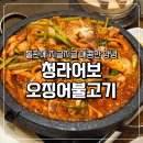 오징어불고기 | 청라 생선구이 맛집 청라어보 고등어구이 오징어불고기 후기