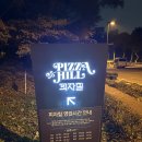 서울 워커힐호텔 &#39;피자힐&#39; 예약없이 주말 웨이팅 방문후기 (할인,피자힐메뉴)