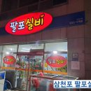 팔포실비 이미지