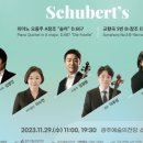 광주시립교향악단 2023 오티움 콘서트Ⅴ [Schubert’s] | 광주시립교향악단 - 2023 오티움 콘서트Ⅴ [Schubert&#39;s]
