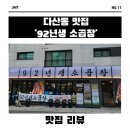 92년생소곱창 다산직영점 이미지