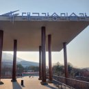 전통회화의 아름다움 한국미술이야기 | [대구간송미술관&amp;대구미술관] 삼청도도 기획전 후기/ 대구 실내 데이트 추천