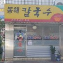 동해칼국수 - 시흥시 목감초등길 4 | 동해칼국수