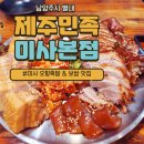 [제주민족 미사본점]쫄깃한 족발&amp;부드러운 보쌈&amp;김치가 맛있었던 미사역 맛집
