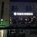 자갈치브라더스 의령점