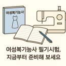 여성복기능사 이미지