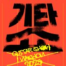 기타(악기)(오전) 이미지