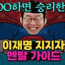 이재명 지지자 멘탈가이드 살아남아 있는게 기적이다! 구국의 영웅 고난극복의 전문가 8월말까지 무지성지지 가즈아~! 버티기만하면 이기는 이미지