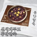 (내돈내산) 트레이더스 갔다가 사온 신세계푸드 통단팥죽 솔직후기!