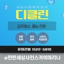 해안산업로 | e편한세상사천 줄눈시공 후기｜디클린의 꼼꼼한 시공 결과