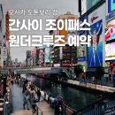 오사카 간사이 조이패스 원더크루즈 무료 예약 방법 ㅣ 온라인 예약 방법