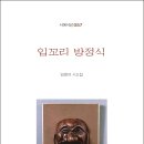 임영석 시조집 『입꼬리 방정식』 2022. ＜詩와에세이＞ 이미지