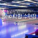 "플레이락펍 수원역점" 수원 락 볼링장 후기 :)