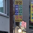 깜장숯불구이연탄 이미지