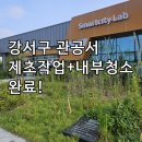 주식회사무성건축디자인 | 부산 강서구 스마트시티 공공기관, 라인종합클린의 제초 및 디테일 청소 완벽 후기!