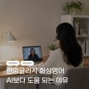 이티이잉글리쉬(ENGLISH) | 화상영어 런잉글리쉬 후기｜AI보다 사람과 대화가 더 도움이 된 이유