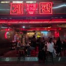 청하종합가스 | 압구정역 술집 추천 게판 정말 개판 맛집