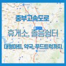 중부선 농다리 졸음쉼터 | 중부 고속도로 휴게소와 졸음쉼터는 어디에 있을까?