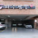 돌곶이 어린이집 | 심학산중국집맛집 3대째 내려온 가게 파주짬뽕