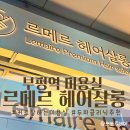 부평역 미용실 르메르헤어 두피케어 클리닉 허쉬컷 추천