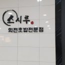 회전초밥스시루