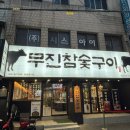 아양로L | [대구 동구청] 구성 좋고 가격 좋은 신세계 백화점 고기 맛집 ‘무진 참숯 구이’