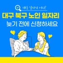 대구 북구 노인 일자리 종류와 신청방법, 북구 시니어 클럽