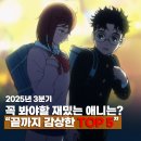 영창슈퍼 | 끝까지 감상한 2025년 3분기 꼭 봐야할 재밌는 애니 TOP 5