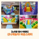 7576 | 행사 만족도 1위! 노리왕 에어바운스 설치부터 회수까지 원스톱