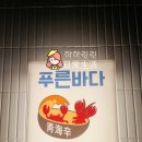 푸른바다찜탕 경기광주점