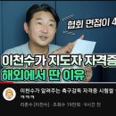 최근 P급 지도자 라이센스를 획득한 이천수 이미지