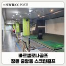 성산스크린골프 | 창원 중앙동 스크린골프 바르셀로나골프: 야간할인으로 즐겁게 다녀온 실내 데이트 후기