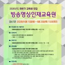 2026년도 한국드라마제작사협회 『방송영상인재교육원』 하반기 교육생 모집중(~6/25) 이미지